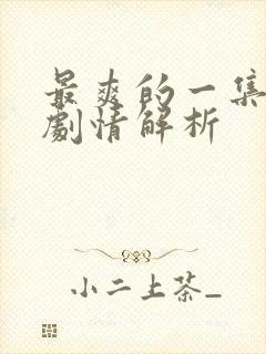 最爽的一集后续剧情解析