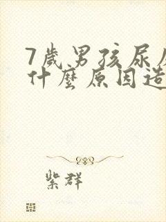 7岁男孩尿床是什么原因造成的