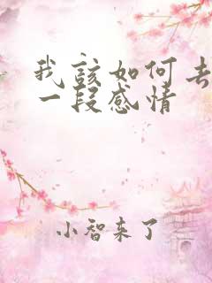 我该如何去挽回一段感情