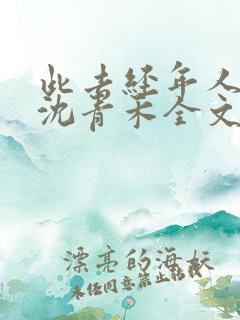 此去经年人未还沈青禾全文阅读小说