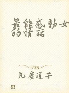 最能感动女朋友的情话