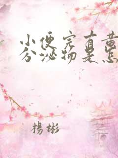 小便完有黄绿色分泌物是怎么回事