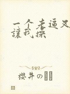 一个老逼叉开腿让我操