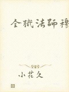 全职法师穆婷颖