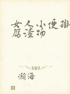 女人小便排出豆腐渣物