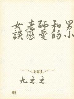 女老师和男学生谈恋爱的小说有吗