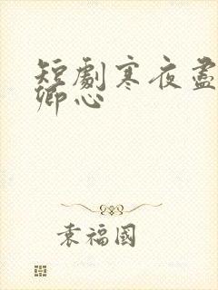 短剧寒夜尽处是卿心