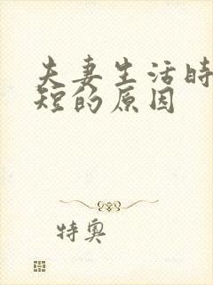 夫妻生活时间很短的原因