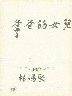 爸爸的女儿九岁了