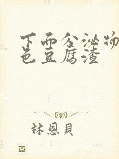 下面分泌物是黄色豆腐渣