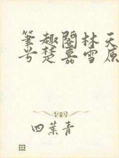 笔趣阁林天顾悦兮楚嘉雪原版