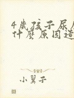 4岁孩子尿床是什么原因造成的