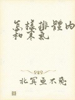 怎样排体内湿气和寒气