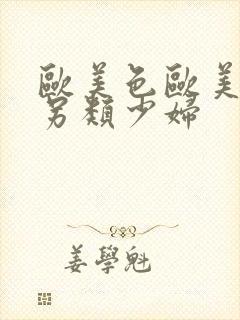 欧美色欧美亚洲另类少妇