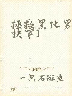 拯救黑化男主[快穿]