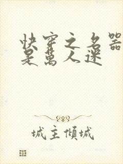 快穿之名器女配是万人迷