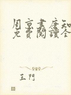 周京聿唐知小说免费阅读全文