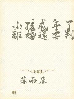 小孩成年了父母离婚还要判跟谁吗