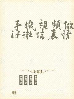 手机视频做成gif微信表情包