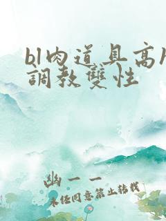 bl肉道具高h调教双性