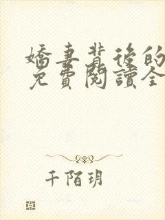 娇妻背后的秘密免费阅读全文