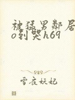 被猛男邻居cao到哭h69