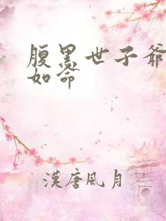 腹黑世子爷宠妻如命