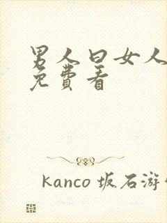 男人曰女人视频免费看