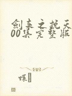 剑来之挽天倾100集完整版