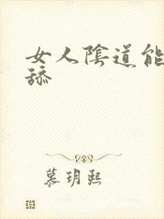 女人阴道能不能舔