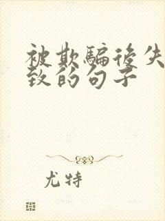 被欺骗后失望极致的句子