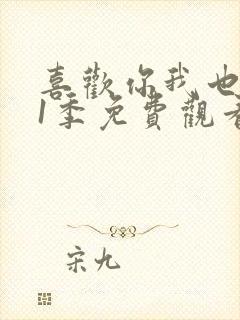 喜欢你我也是第1季免费观看