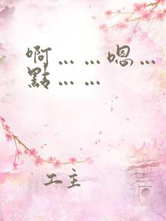 啊……嗯……轻点……