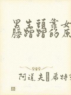 男生头靠女生肩膀蹭蹭的原因