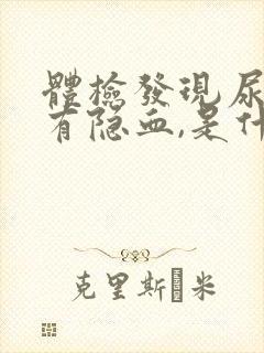 体检发现尿里面有隐血,是什么原因?