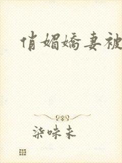 俏媚娇妻被淫记