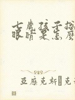 七岁孩子总是眨眼睛是怎么回事