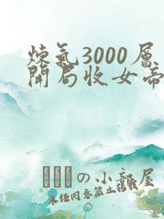 炼气3000层开局收女帝为徒全文在线阅读