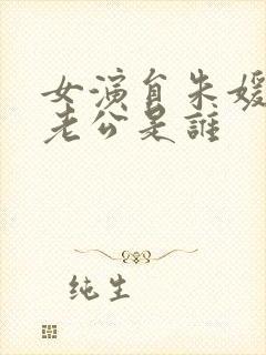 女演员朱媛媛的老公是谁