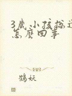 3岁小孩总遗尿怎么回事