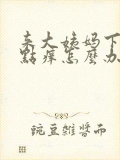 来大姨妈下面有点痒怎么办