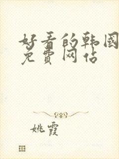 好看的韩国漫画免费网站