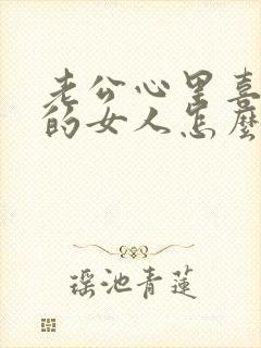 老公心里喜欢别的女人怎么办