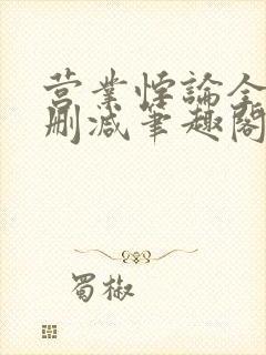 营业悖论全文无删减笔趣阁