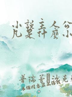 小说主人公是陈凡是什么小说