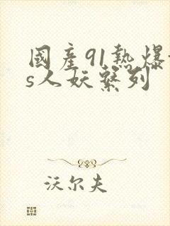 国产91热爆ts人妖系列