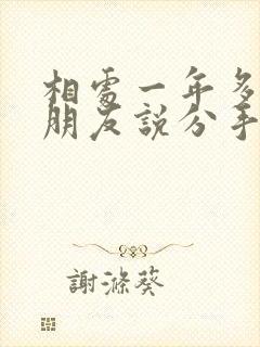 相处一年多的女朋友说分手就分手