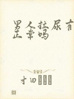 男人拉尿有泡泡正常吗