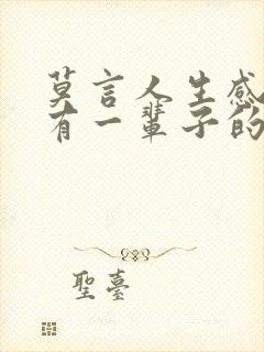 莫言人生感悟没有一辈子的情