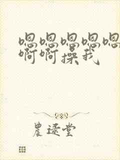 嗯嗯嗯嗯嗯啊啊啊啊操我